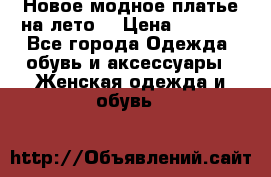 Новое модное платье на лето  › Цена ­ 3 000 - Все города Одежда, обувь и аксессуары » Женская одежда и обувь   